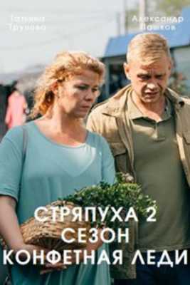 Стряпуха 2. Конфетная леди